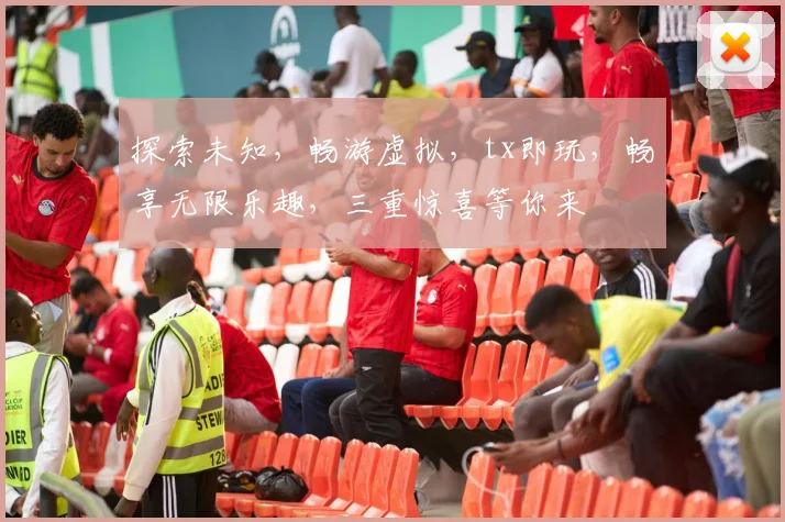 探索未知，畅游虚拟，tx即玩，畅享无限乐趣，三重惊喜等你来