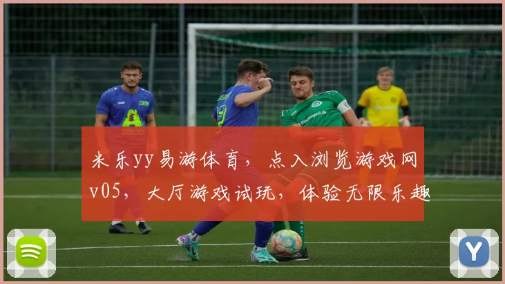 米乐yy易游体育，点入浏览游戏网v05，大厅游戏试玩，体验无限乐趣.org