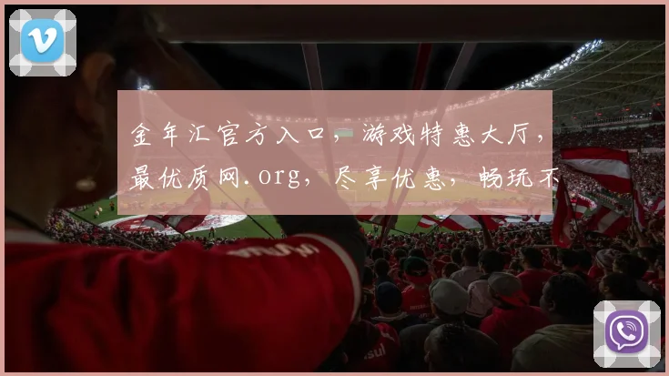 金年汇官方入口，游戏特惠大厅，最优质网.org，尽享优惠，畅玩不停，三重惊喜，不容错过
