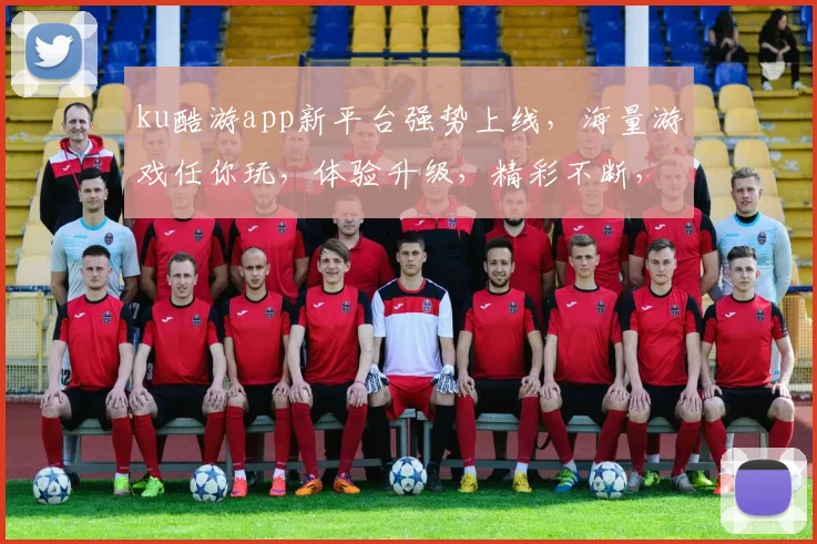 ku酷游app新平台强势上线，海量游戏任你玩，体验升级，精彩不断，不容错过
