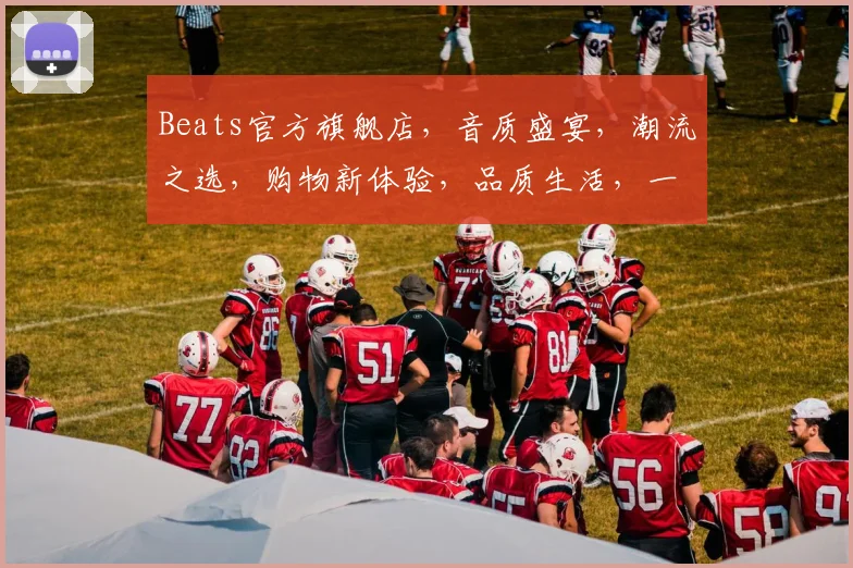 Beats官方旗舰店，音质盛宴，潮流之选，购物新体验，品质生活，一触即达，惊喜不断，抢购正当时