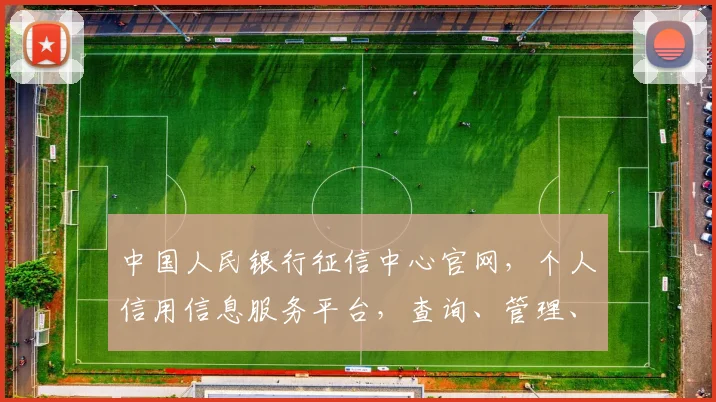 中国人民银行征信中心官网，个人信用信息服务平台，查询、管理、信用记录一站式服务，方便快捷