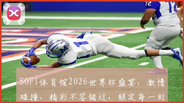 SOFI体育馆2026世界杯盛宴，激情碰撞，精彩不容错过，锁定每一刻