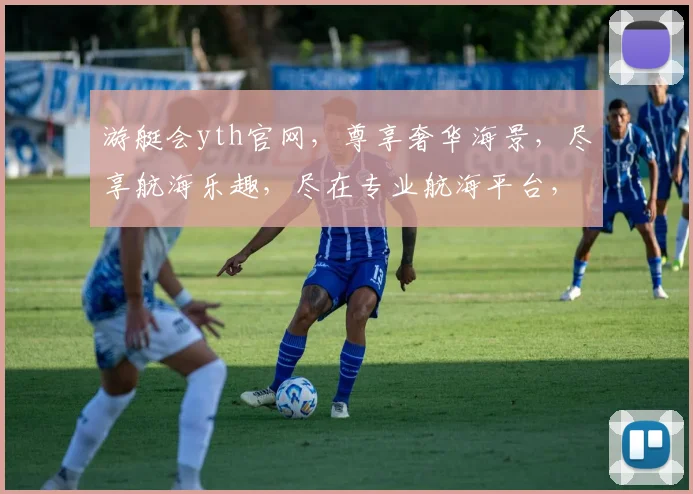 游艇会yth官网，尊享奢华海景，尽享航海乐趣，尽在专业航海平台，不容错过