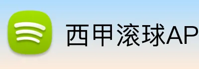 西甲滚球APP下载 Logo